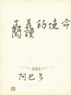 正义的使命免费阅读