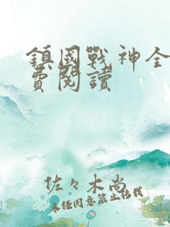 镇国战神全文免费阅读
