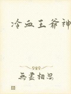 冷血王爷神医妃