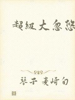 超级大忽悠下载