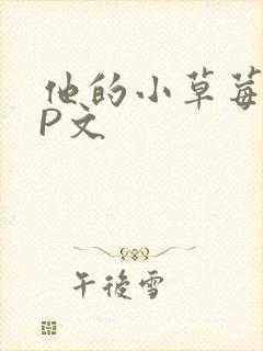 他的小草莓POP文