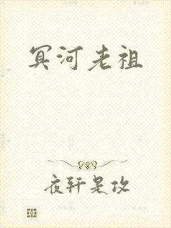 冥河老祖