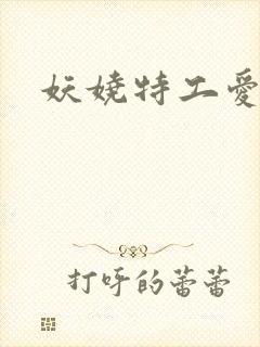 妖娆特工爱贪欢