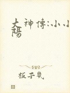 大神传:小小太阳