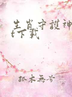 生肖守护神txt下载