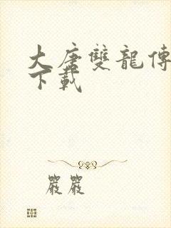 大唐双龙传小说下载