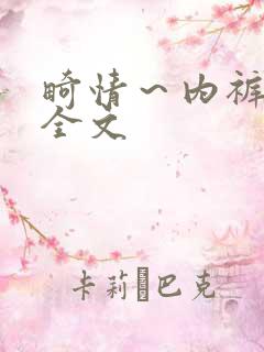 畸情～内裤奇缘全文