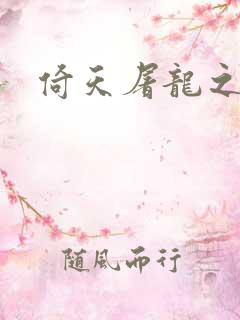 倚天屠龙之傲狂