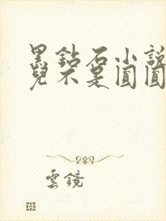 黑钻石小说芋圆儿不是圆圆