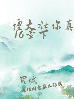 傻大壮你真厉害 16章下