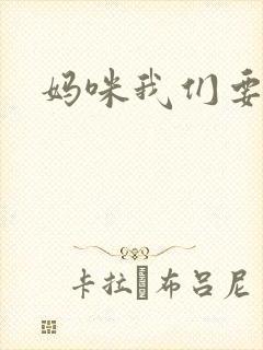 妈咪我们要爹地