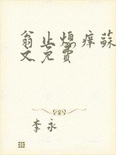 翁止熄痒苏钥全文免费