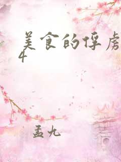 美食的俘虏264