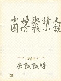 少妇与情人苹果园偷欢小说