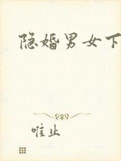 隐婚男女下载