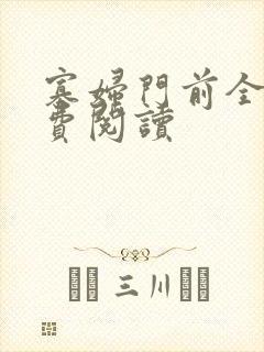 寡妇门前全文免费阅读