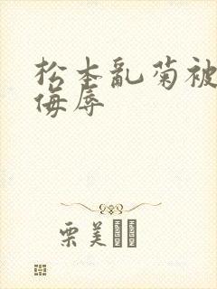 松本乱菊被死神侮辱