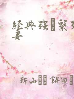 经典强奷系列人妻