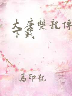 大唐双龙传小说下载