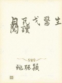 日瓦戈医生在线阅读