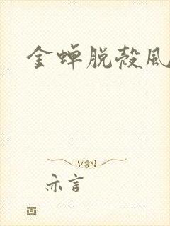 金蝉脱壳风弄