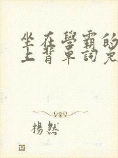 坐在学霸的棍子上背单词免费观看