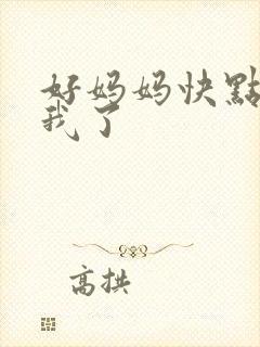 好妈妈快点想死我了