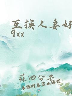 互换人妻好爽69xx