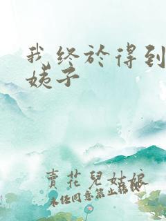 我终于得到了大姨子