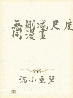 无删减尺度大男同漫画