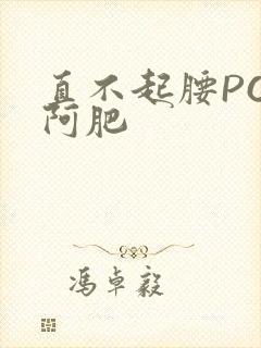 直不起腰POP阿肥