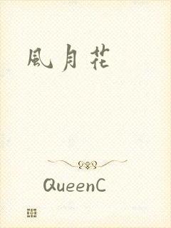 风月花