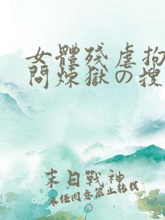 女体残虐拘束拷问炼狱の搜查官