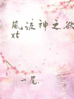 风流神之欲仙txt