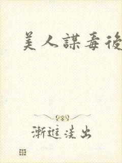 美人谋毒后倾城