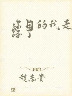 你日的我走不了路了