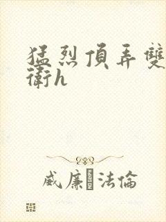 猛烈顶弄双性暗卫h