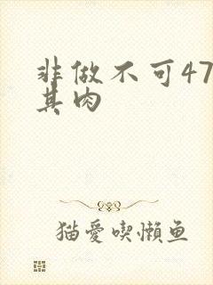 非做不可47唯其肉