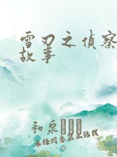 雪刃之侦察兵的故事