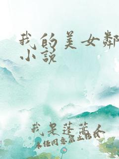 我的美女邻居 小说