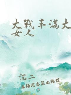 大战丰满大屁股女人