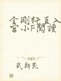 金刚杵直入莲花宫小F阅读