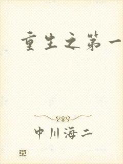 重生之第一名媛