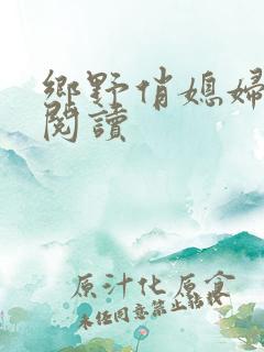 乡野俏媳妇免费阅读