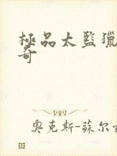 极品太监猎美传奇