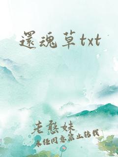 还魂草txt