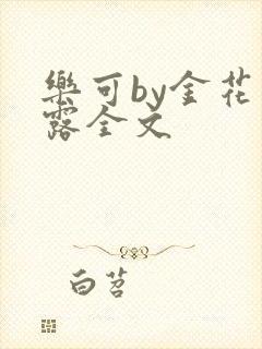 乐可by金花玉露全文