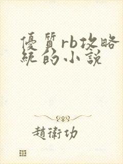 优质rb攻略系统的小说
