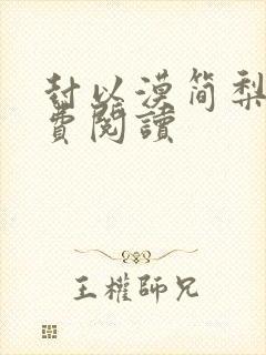 封以漠简梨诺免费阅读