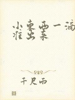 小东西一滴都不准出来